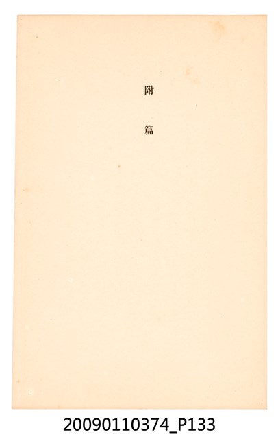 黃氏鳳姿著《七爺八爺》 (共152張)