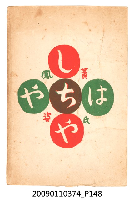 黃氏鳳姿著《七爺八爺》 (共152張)