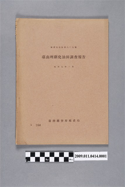 臺灣總督府殖產局出版《臺南州新化油田調查報告》 (共2張)