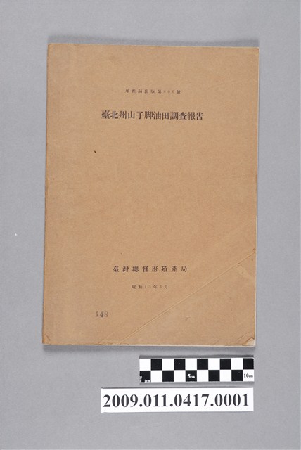 臺灣總督府殖產局出版《臺北州山子腳油田調查報告》 (共2張)