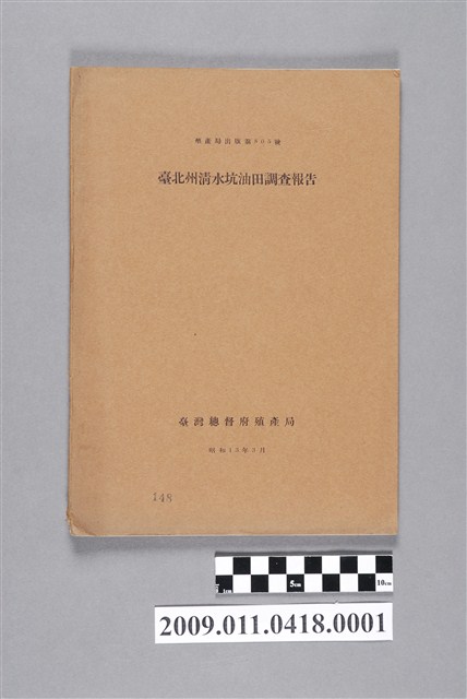 臺灣總督府殖產局出版《臺北州清水坑油田調查報告》 (共2張)