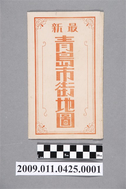 文英堂編纂〈一萬六千八百分一最新青島市街圖〉地圖封套 (共2張)
