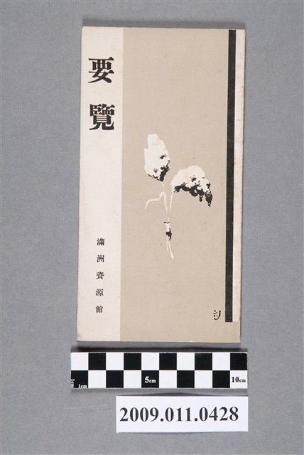 立川增吉編輯《滿洲資源館要覽》 (共2張)