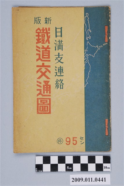 興亞協調會編〈日滿支連絡新版鐵道交通圖〉 (共5張)