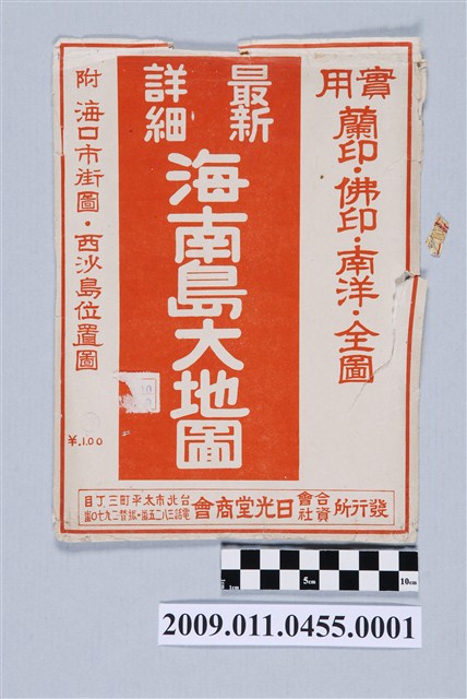 東亞地理調查會編纂〈三十七萬五千分一最新詳細海南島大地圖〉第3版地圖封套 (共2張)