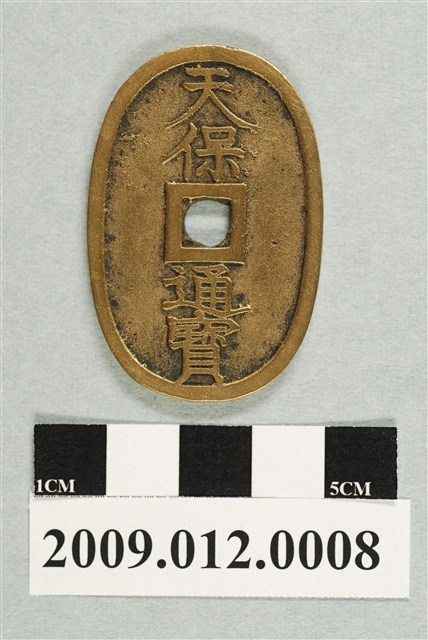 日本仁孝天皇發行天保通寶錢幣- 藏品資料- 國立臺灣歷史博物館典藏網