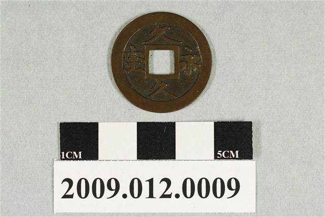 日本孝明天皇發行文久永寶錢幣 (共2張)