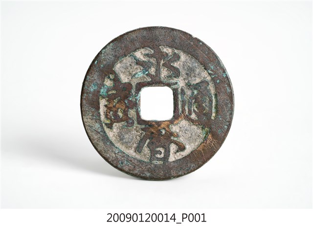 永曆通寶錢幣 (共4張)