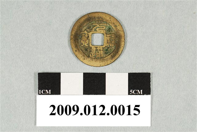 北宋哲宗發行元祐通寶錢幣 (共2張)