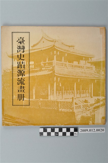 王國璠主編《臺灣史蹟源流畫冊》 (共2張)