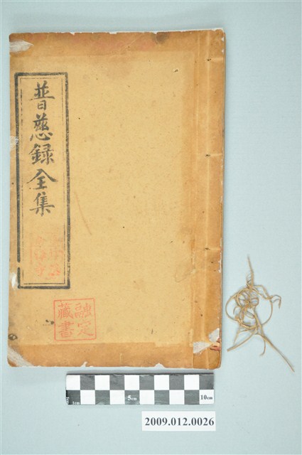 化善堂藏板《普慈錄全集》 (共2張)