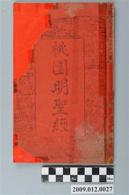 昌仁堂發行《桃園明聖經》 (共2張)