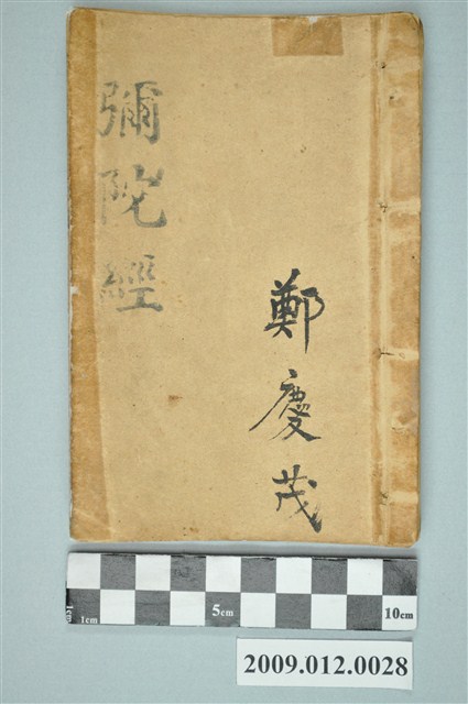 昌仁堂發行《彌陀經》 (共2張)