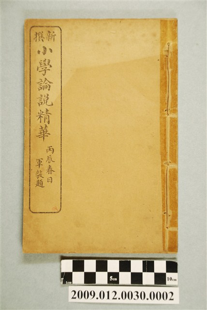 上海廣益書局印行《新撰小學論說精華》 (共2張)