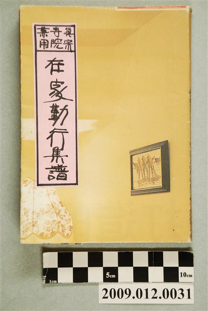 《在家勤行集》與《在家勤行集譜》 (共6張)