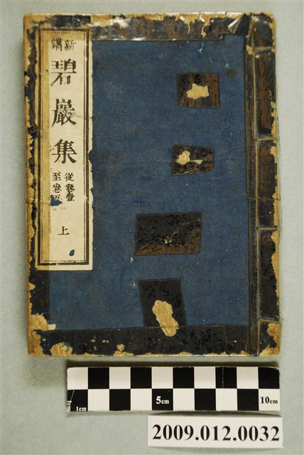 《圜悟碧巖集》 (共2張)