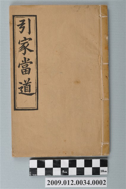 《引家當道》 (共2張)