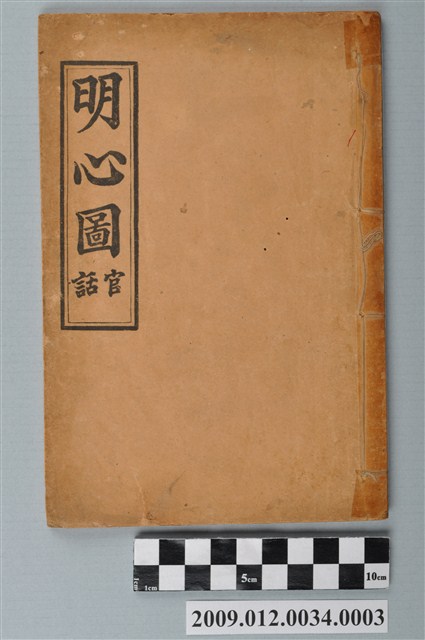 《明心圖官話》 (共2張)