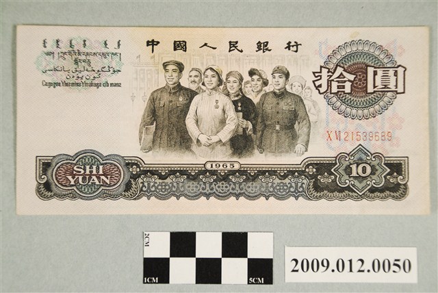 1965年中國銀行發行人民幣拾圓紙鈔 (共2張)