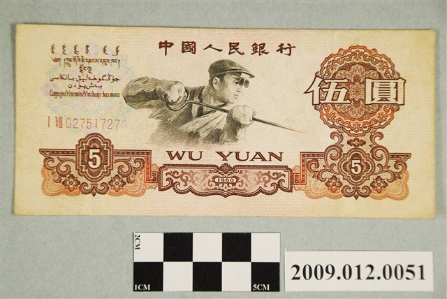 1960年中國銀行發行人民幣伍圓紙鈔 (共2張)