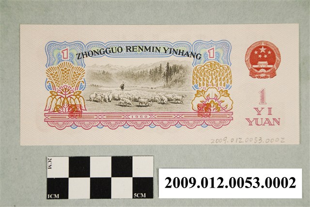 1960年中國銀行發行人民幣壹圓紙鈔- 藏品資料- 國立臺灣歷史