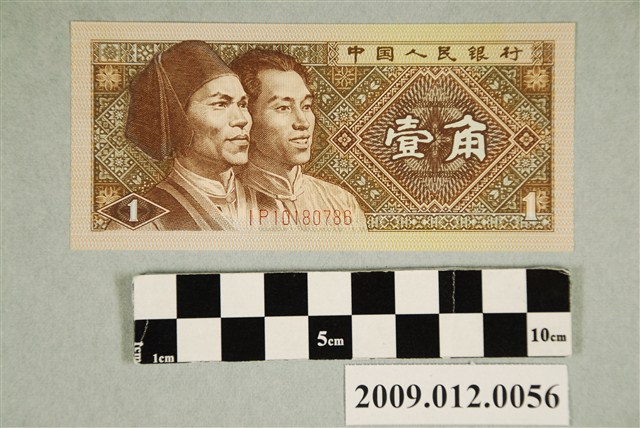 1980年中國銀行發行人民幣壹角紙鈔- 藏品資料- 國立臺灣歷史