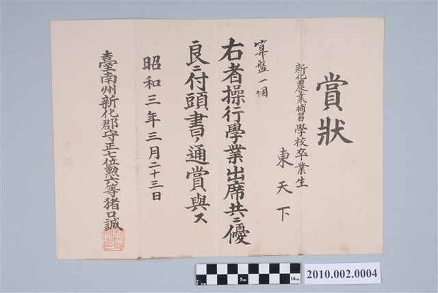 昭和3年東天下新化農業補習學校畢業獎狀 (共2張)