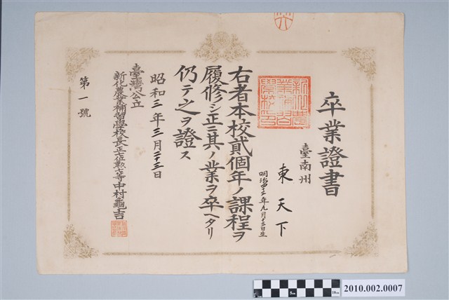 昭和3年東天下臺灣公立新化農業補習學校畢業證書 (共2張)