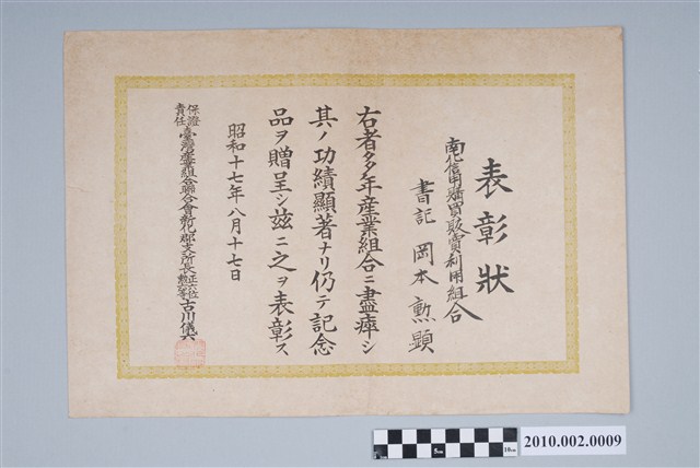 昭和17年岡本勳顯南化信用購買販賣利用組合表彰狀 (共2張)