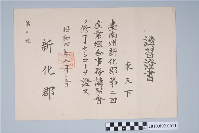 昭和4年東天下產業組合事務講習會講習證書 (共2張)