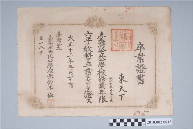 東天下臺南州南化公學校卒業證書 (共2張)