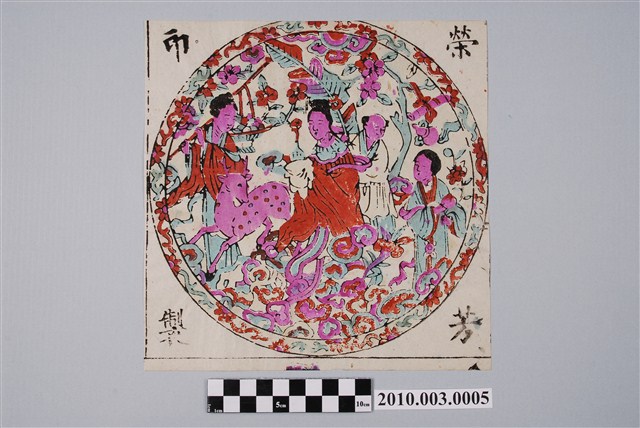 林榮芳印製麻姑獻瑞版印斗方 (共2張)