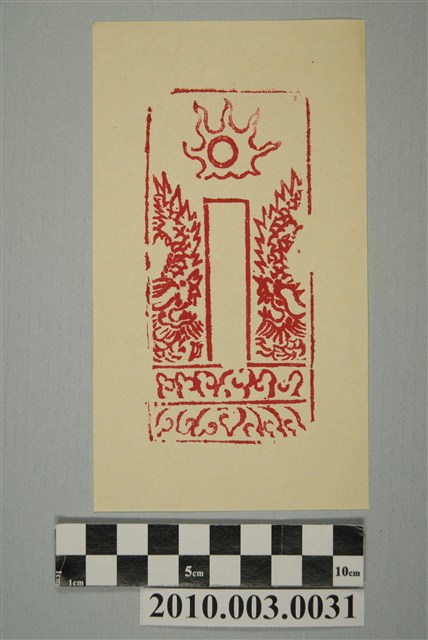 龍頭籤印記 (共2張)