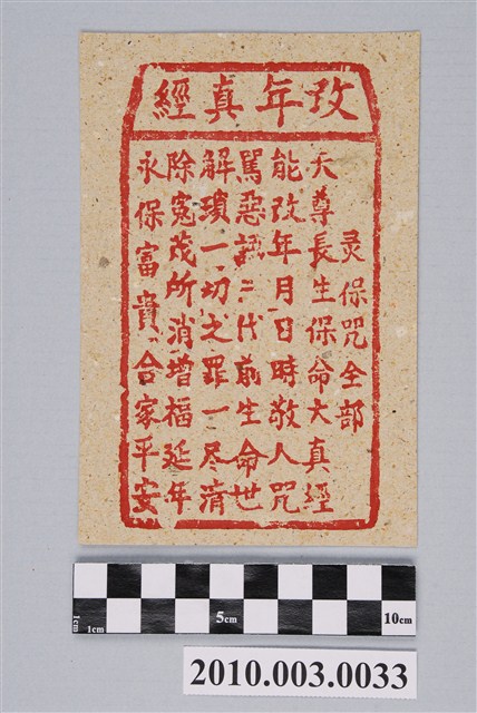 改年真經紙錢 (共2張)