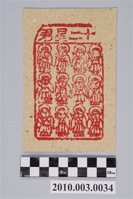 十二星君紙錢 (共2張)