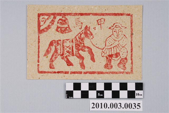 甲馬紙錢 (共2張)