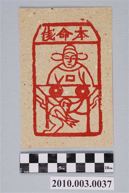 本命錢紙錢 (共2張)