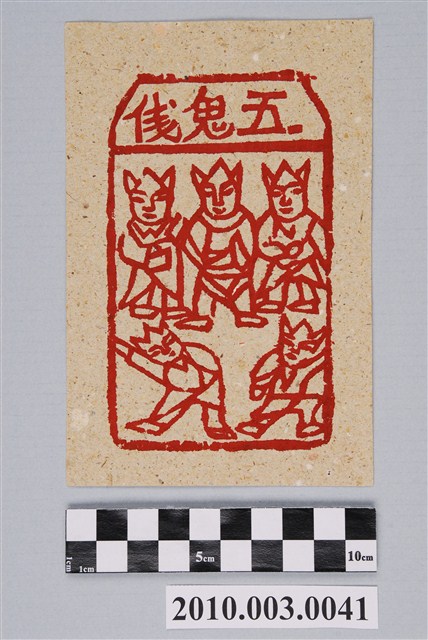 五鬼錢紙錢 (共2張)