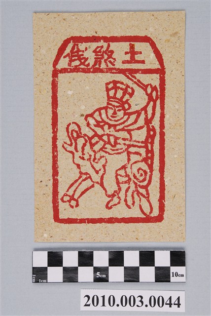 土煞錢紙錢 (共2張)