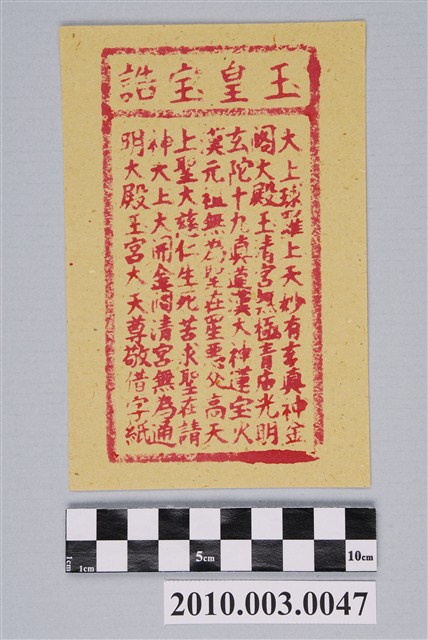 玉皇寶誥紙錢 (共2張)