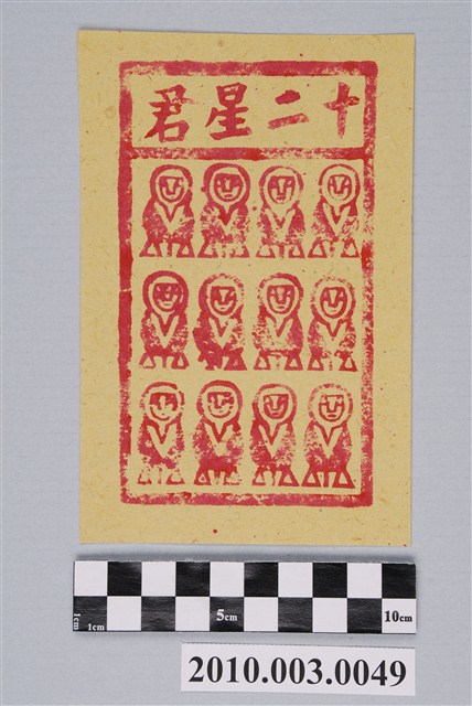 十二星君紙錢 (共2張)