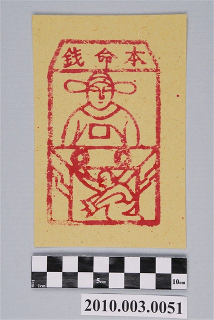 本命錢紙錢 (共2張)