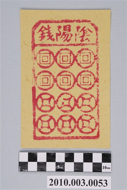 陰陽錢紙錢 (共2張)