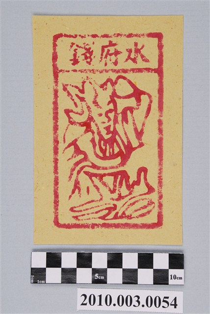 水府錢紙錢 (共2張)