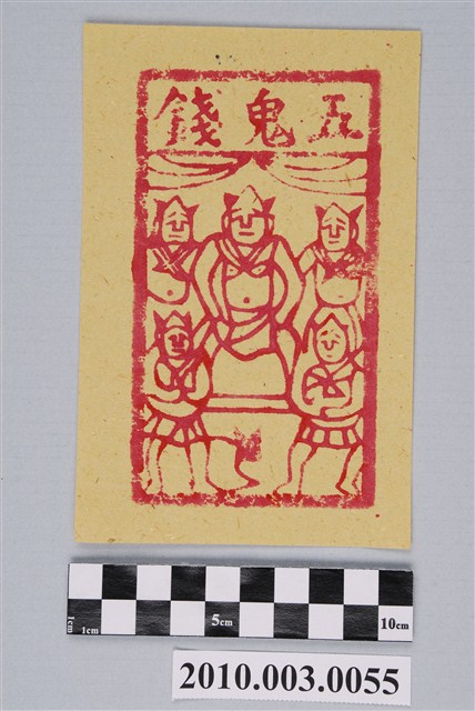 五鬼錢紙錢 (共2張)