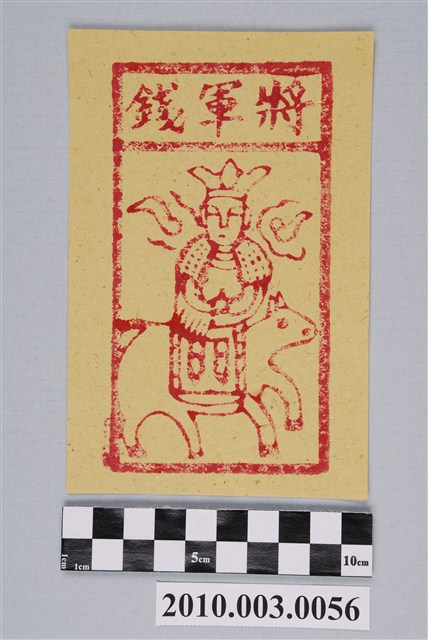 將軍錢紙錢 (共2張)