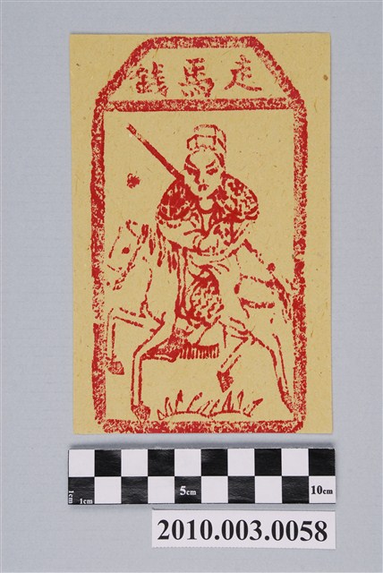 走馬錢紙錢 (共2張)