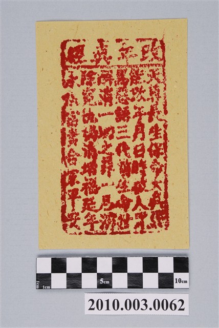 改年真經紙錢 (共2張)