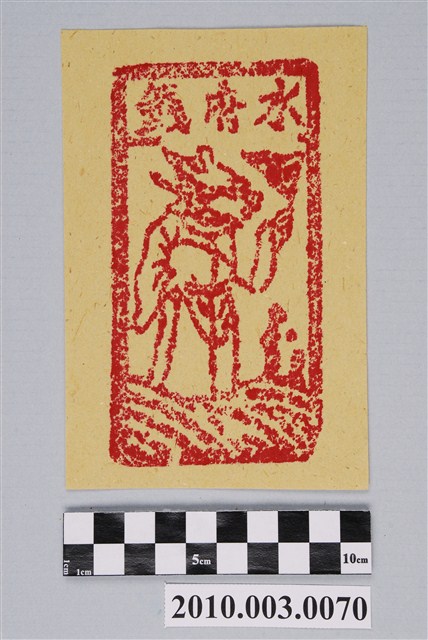 水府錢紙錢 (共2張)