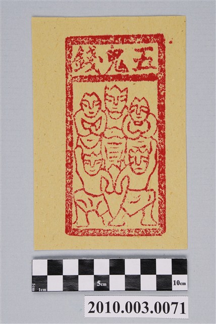 五鬼錢紙錢 (共2張)